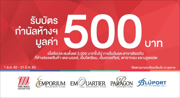 รับบัตรกำนัลห้างฯ มูลค่า 500 บาท เมื่อช้อปที่ห้างสรรพสินค้า Paragon, Emporium, Emquartier, The Mall และ Bluport